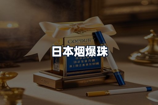 日本烟爆珠